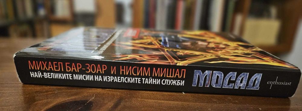 Мосад. Най-великите мисии на израелските тайни служби