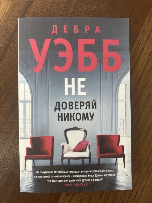 Не доверяй никому Дебра Уэбб