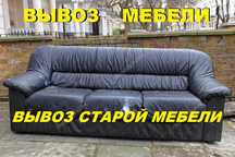 Вывоз мебели, диван, шкаф, кровать, матрас, мусора, старья, хлама,