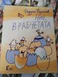 Книга нова Йордан Йовчев