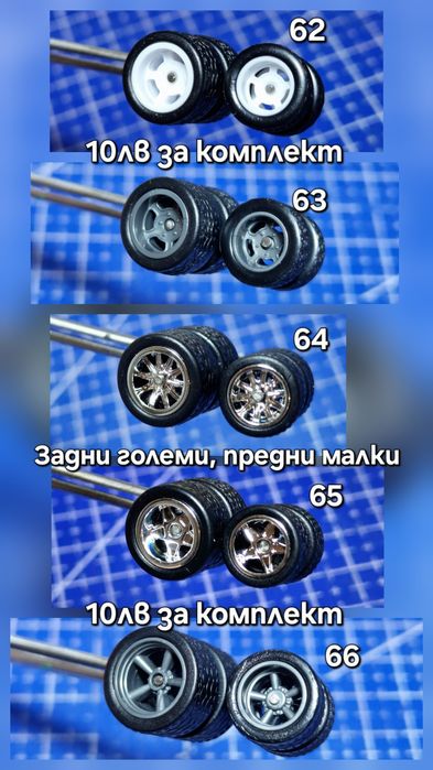 Гуми с джанти за Hot wheels, Matchbox, Pop Race, MINI GT и други 1:64