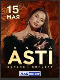 Билеты на концерт Анна Асти