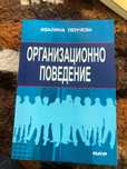 Организационно поведение