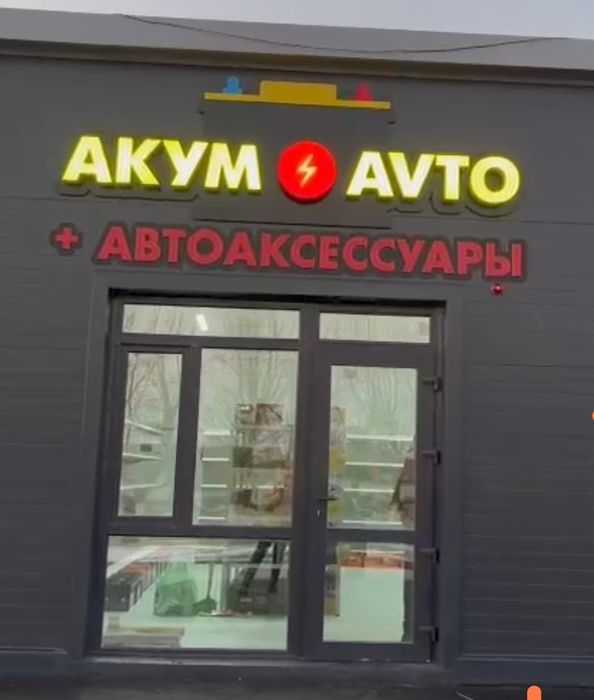 Автоакссесусары и аккумуляторы