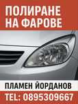 Полиране и пастиране на фарове гр.Шумен и с.Ивански