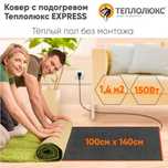 Коврик с подогревом «Теплолюкс» Express (Теплый пол)