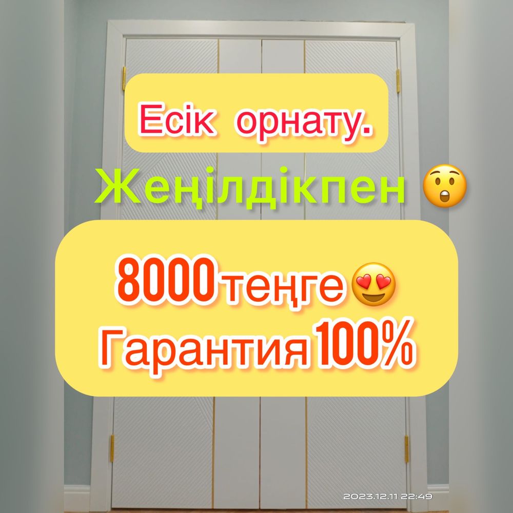 Установка дверей Алматы