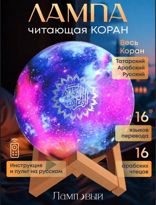 Ночник «Космос» читающий Коран с переводами на разные языки.