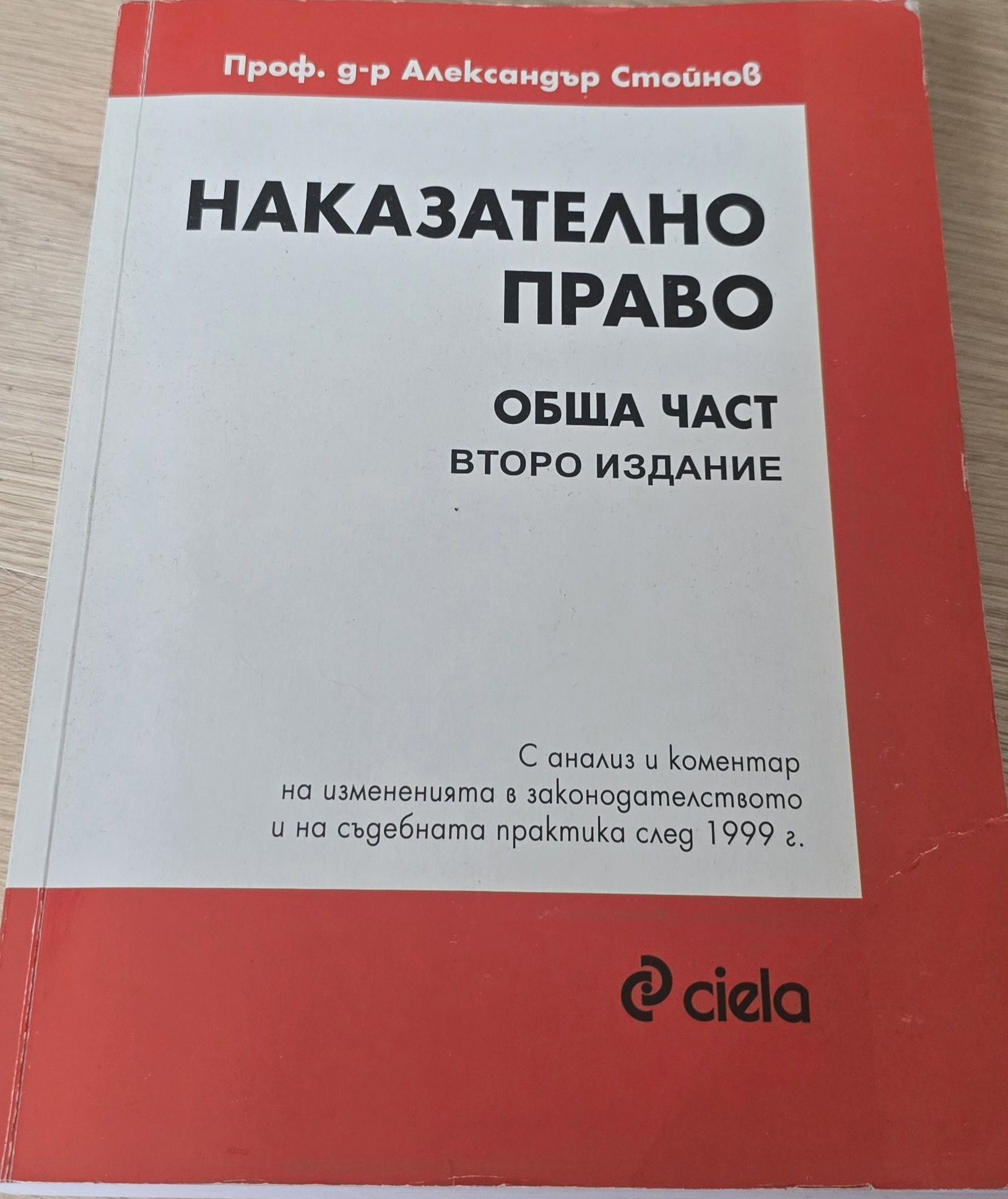 Наказателно право