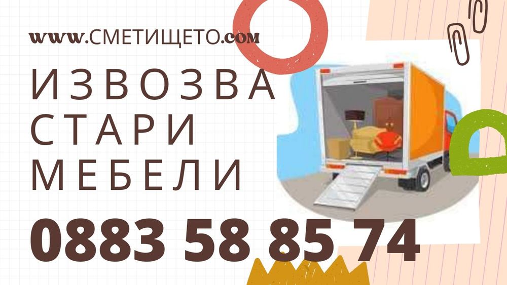 Извозва Стари Мебели