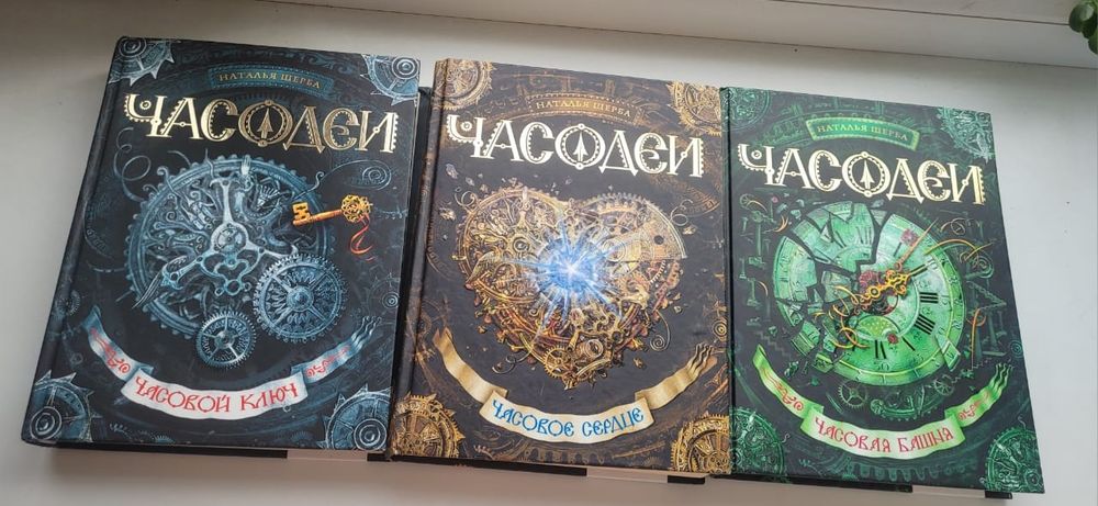 Книга Часодеи три части