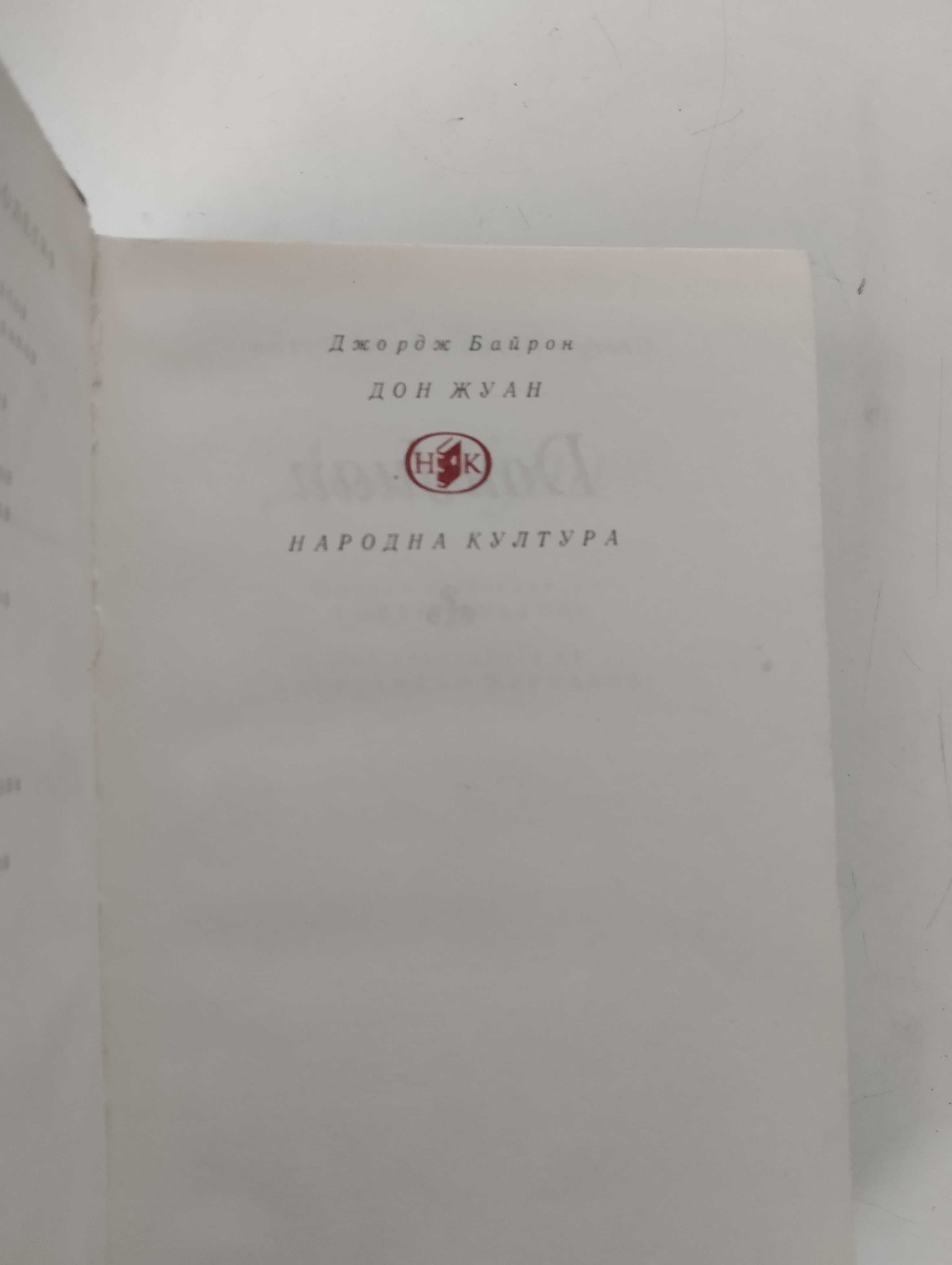 Издание на "Библиотека Световна Класика" - "Дон Жуан"