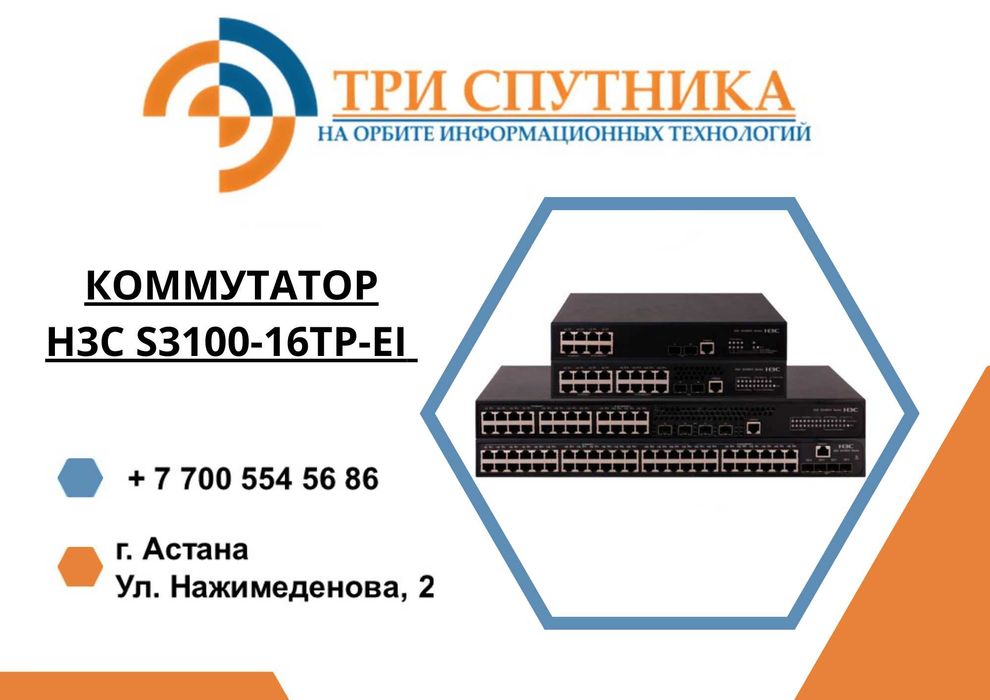 Коммутатор H3C S3100-16TP-EI с гарантией и документами!