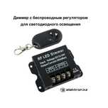 Диммер,dimmer 12-24 В 30А для светодиодных лент,безпроводной пульт