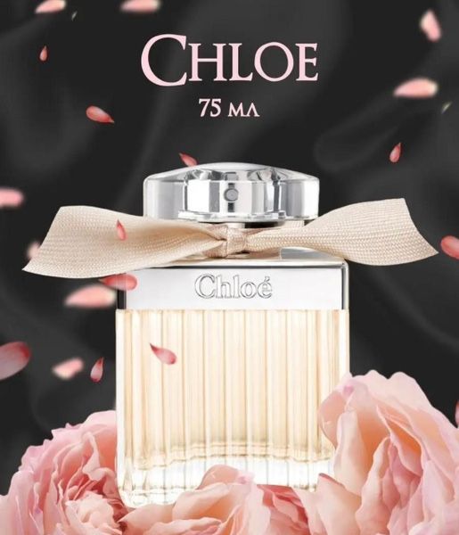 Chloé парфюм только оригинал