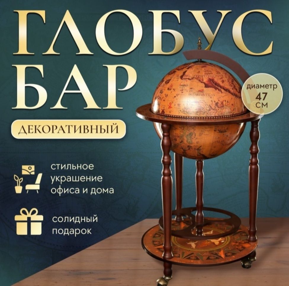 Глобус бар для дома