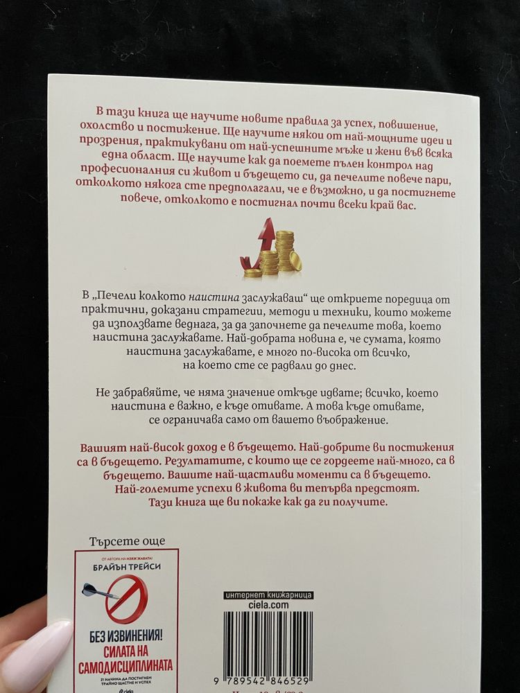 Книга: Печели колкото наистина заслужаваш