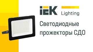 Прожектора светодиодные IEK ( РОССИЯ )