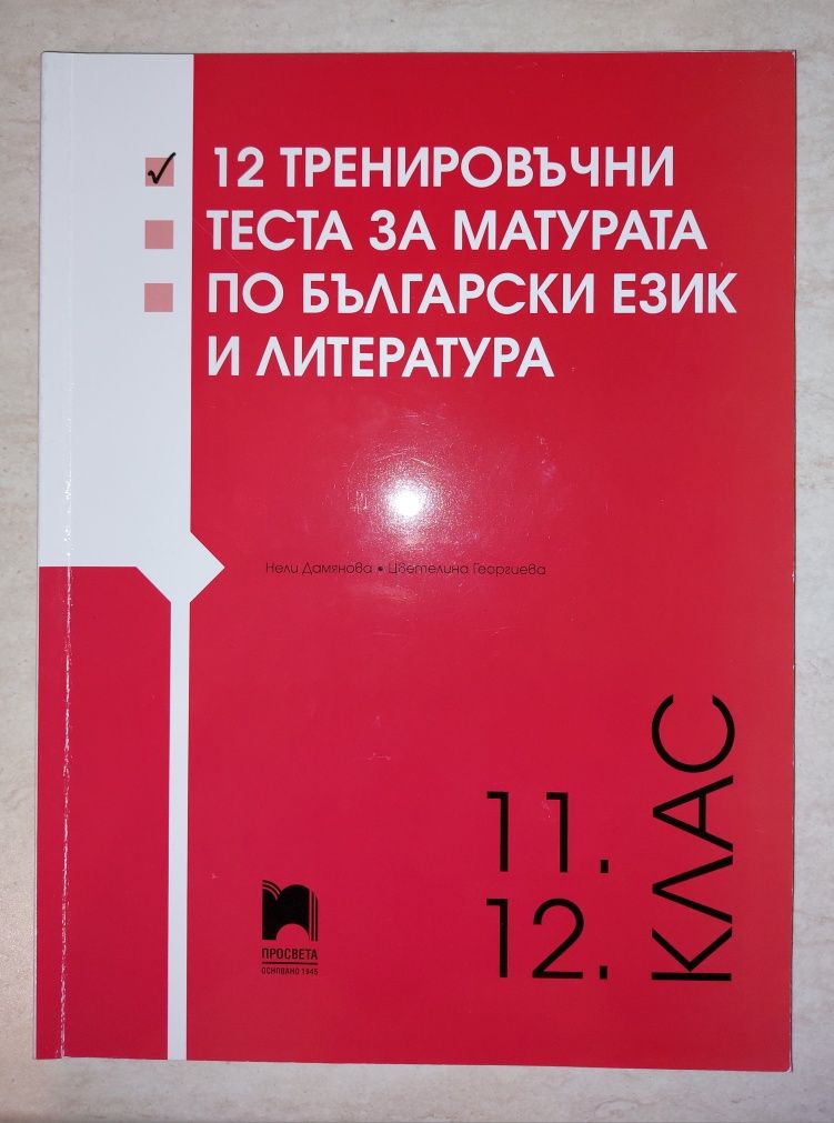 Учебници по Български език и литература за 11 и 12 класза матура