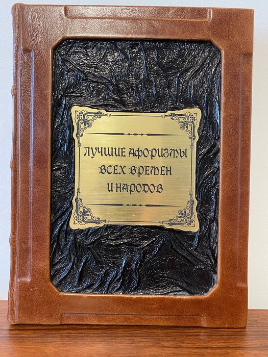 Cувенирна книга с афоризми
