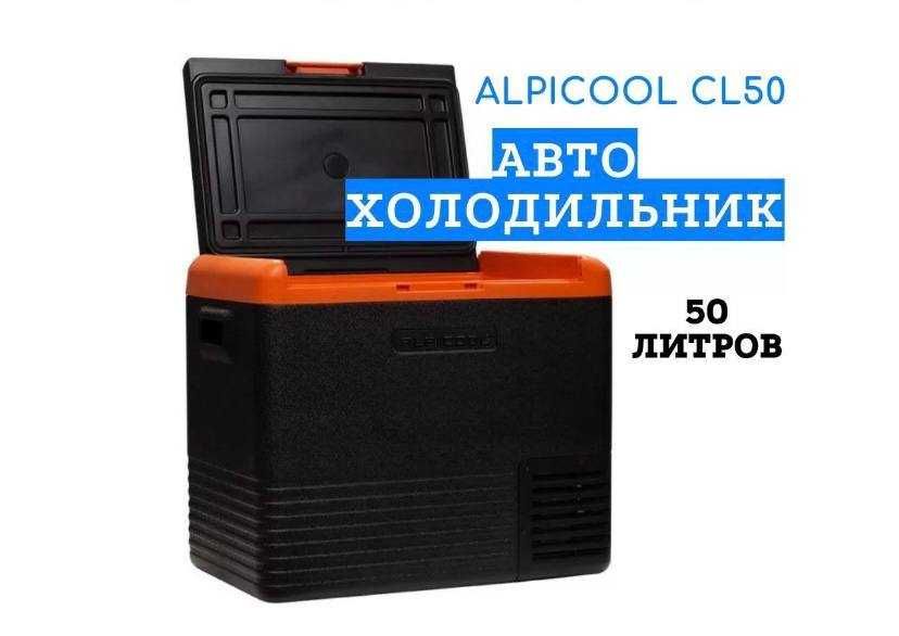 Автохолодильник Alpicool CL50 - 50 литров, холодильник/морозильник
