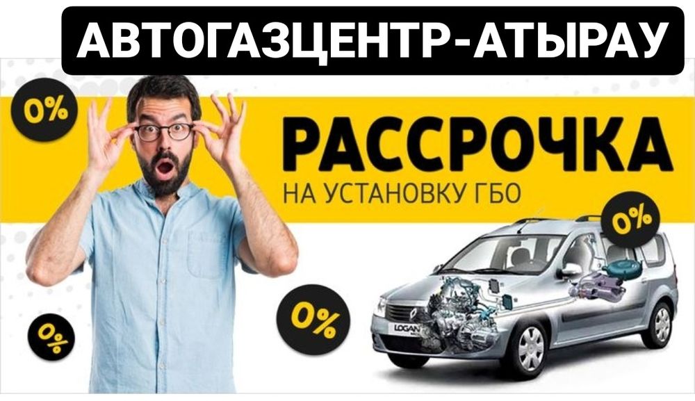 Установка ГБО(автогаз) в г.Атырау Автогаз орнату ТОЛЬКО ОРИГИНАЛ