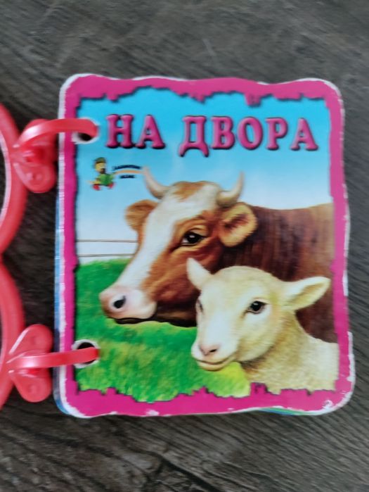 Бебешки борд книжки (с твърди страници)