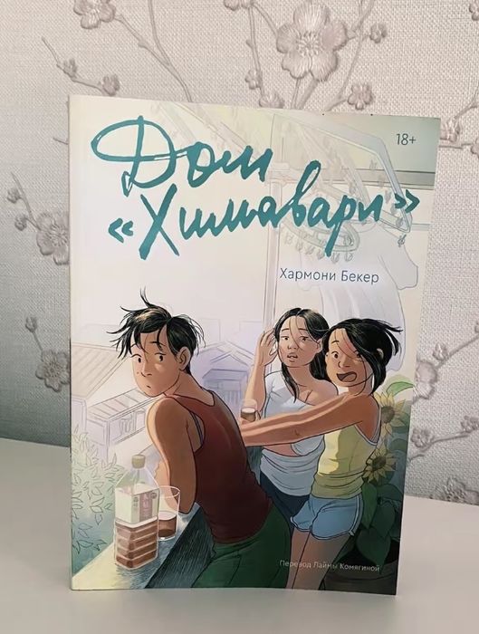 КНИГА дом химавари новая