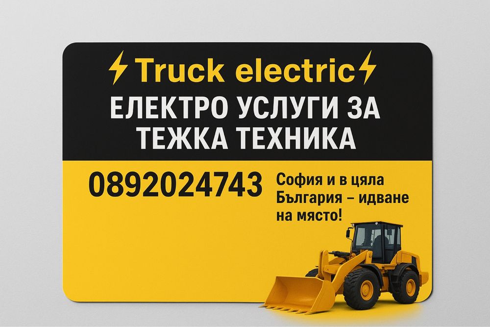 Електро услуги за камиони .