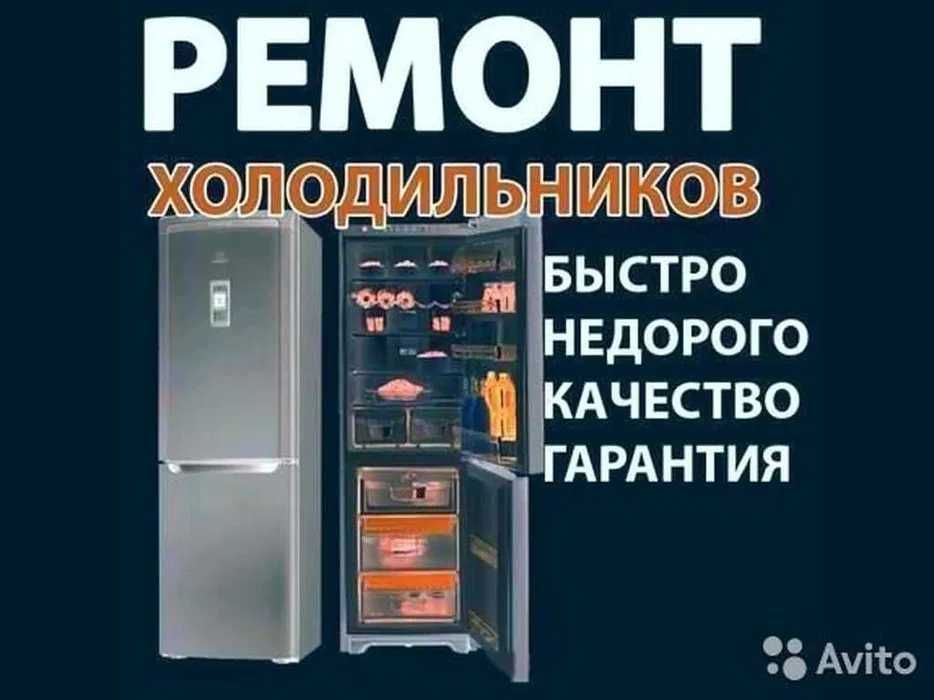 Ремонт холодильников не дорого