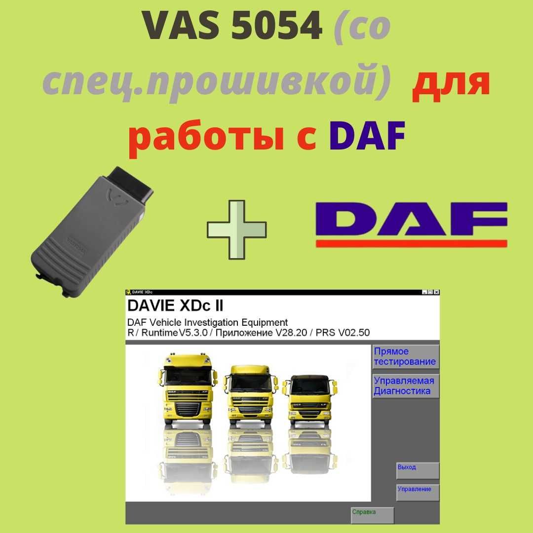 Vas 5054+ программа DAF для работы с грузовиками