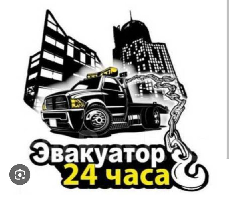 Эвакуатор круглосуточно