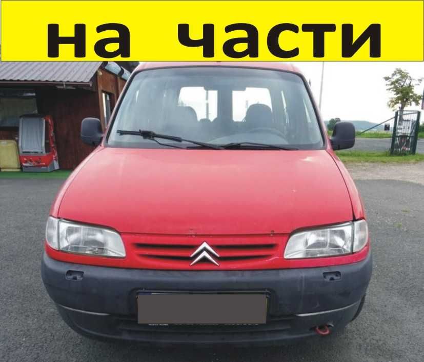 ЧАСТИ Ситроен БЕРЛИНГО Пежо Партнер Citroen Berlingo - Peugeot Partner