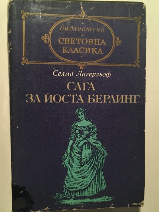 Световна класика