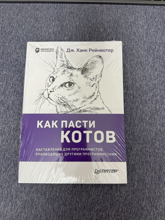 Книга как пасти котов