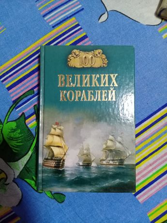 Книга о кораблях