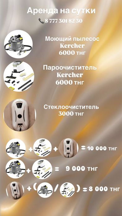 Аренда пароочистителя, моющего пылесоса, робота для мойки окон