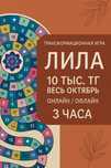 Трансформационная игра Лила