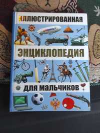 Книга Энциклопедия для мальчиков