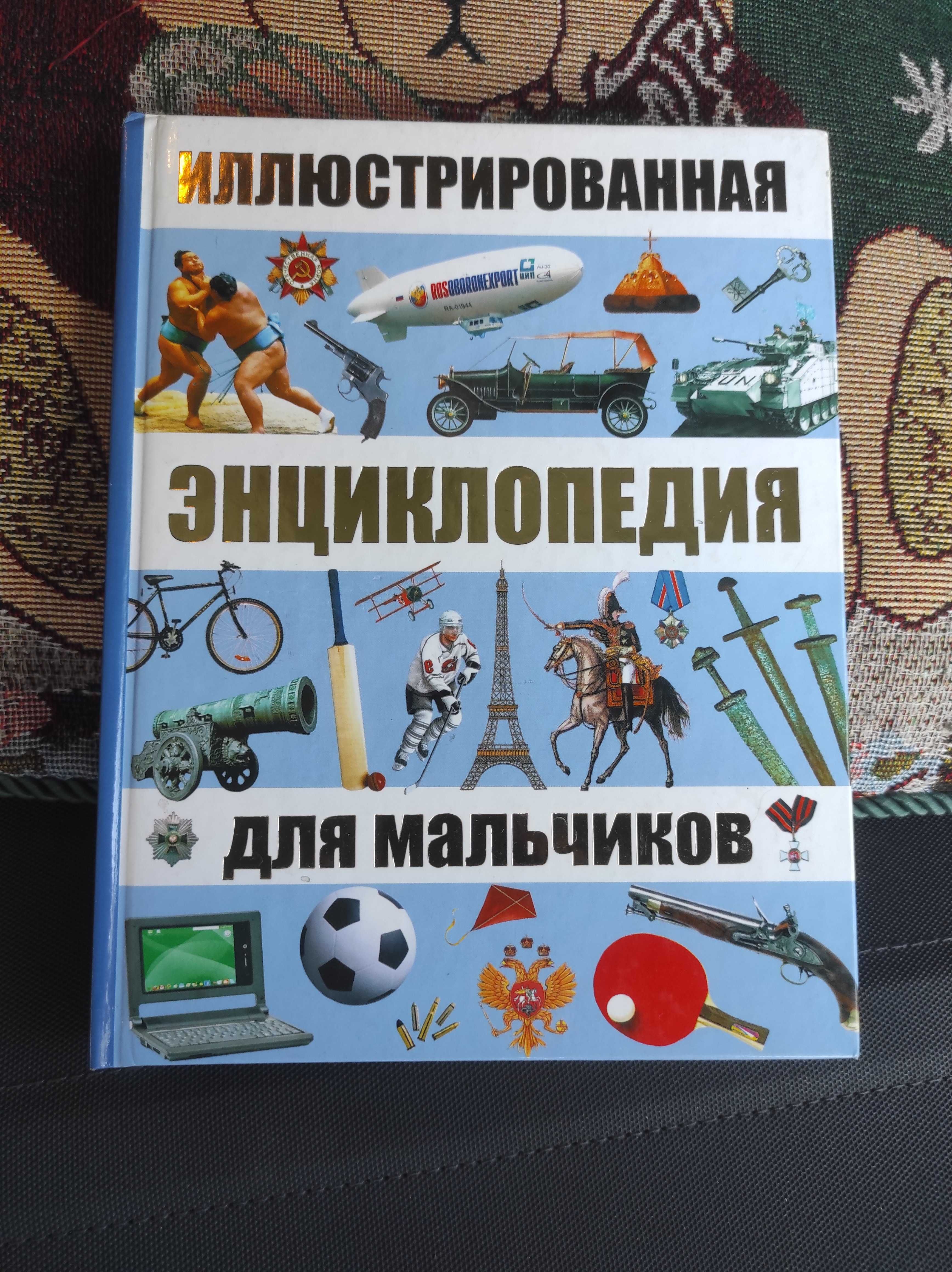 Книга Энциклопедия для мальчиков