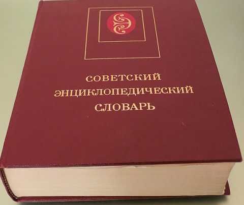 Продавам няколко съветски енциклопедии в отличен вид