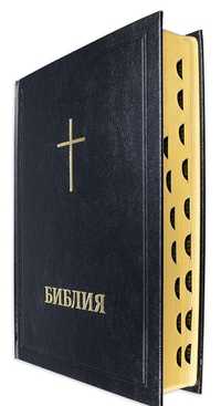 Голяма Библия със луксозна твърда корица(Българско Библейско дружество