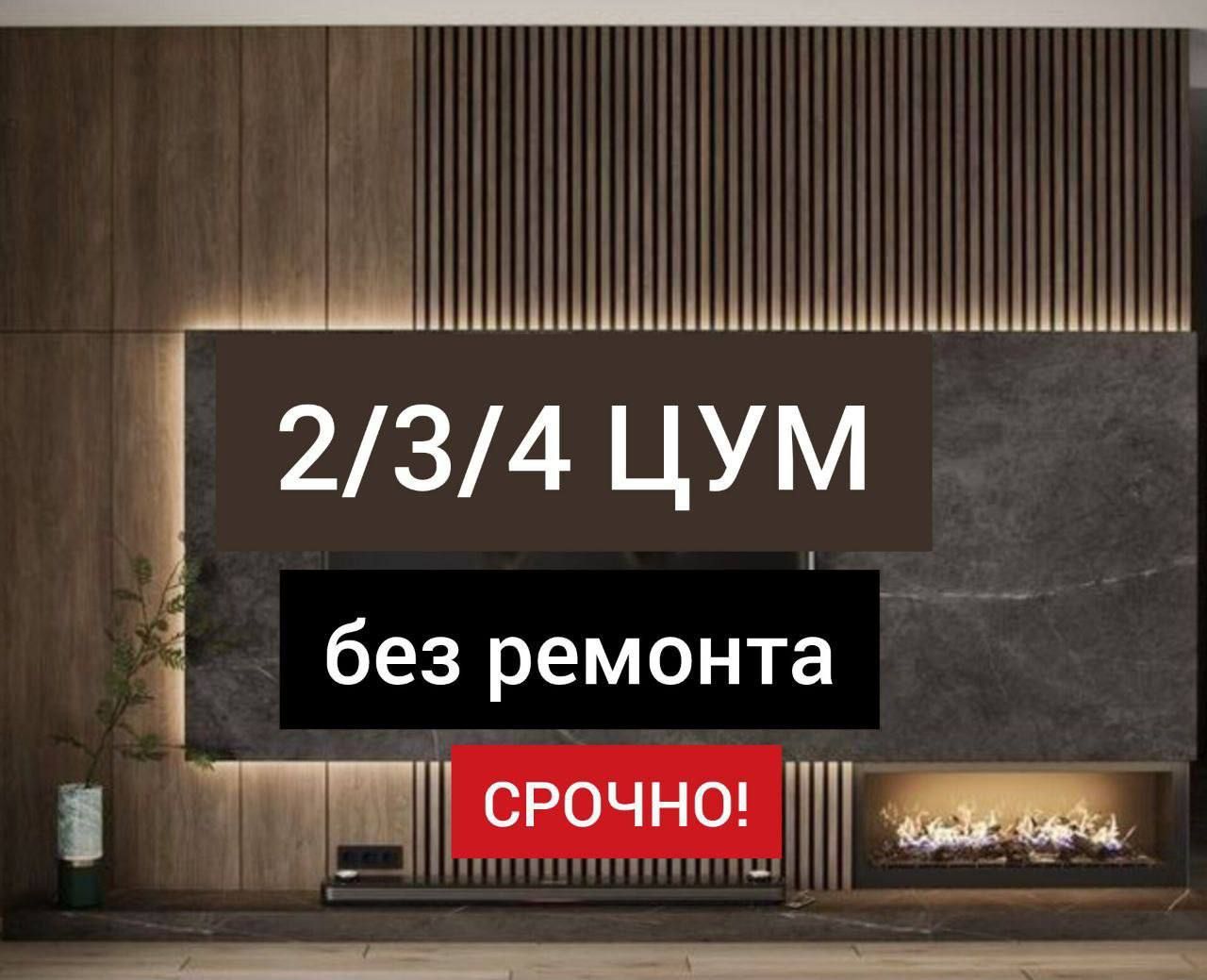 Продается 2х комнатная квартира, ЦУМ, аллея,школа 110