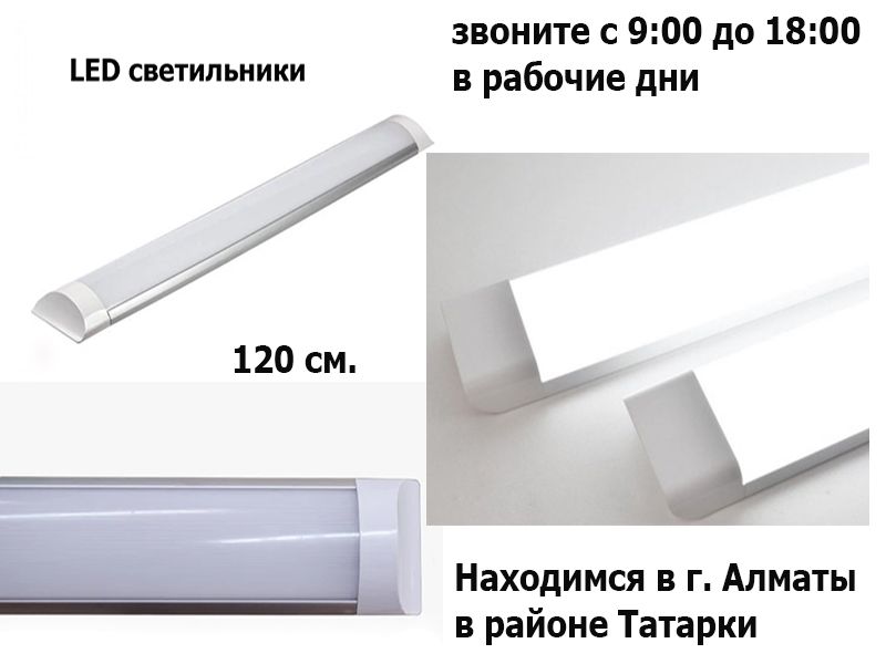 Свето-диодное LED освещение накладные варианты разные 120 см. и другие