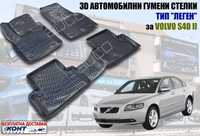 3D Автомобилни гумени стелки тип леген/корито Volvo S40 II/Волво С40