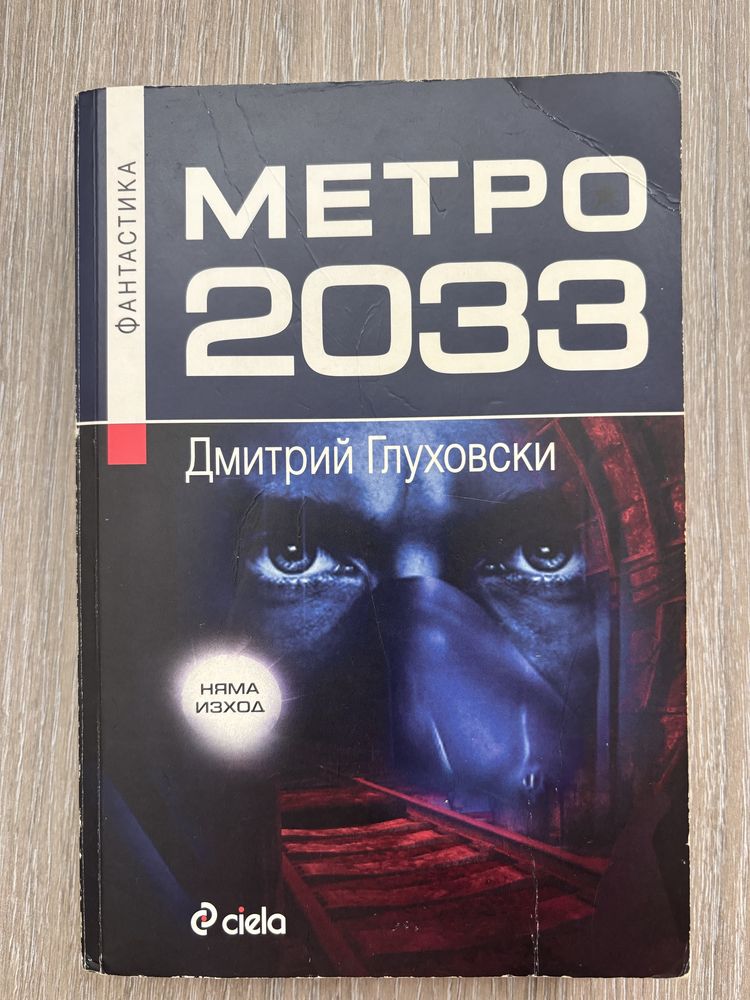 Метро 2033, Кулата на шутовете