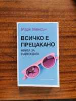 Продавам книгата на Марк Менсън, Всичко е прецакано