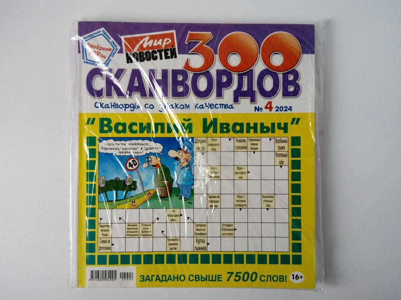 журнал 300 сканвордов (Россия)