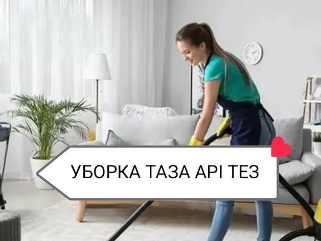 Уборка дом и квартира