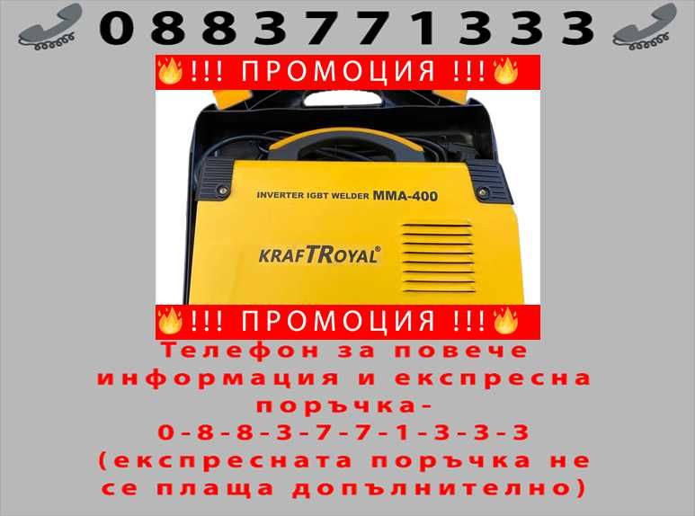 НЕМСКИ Професионален Инверторен Електрожен 400A KRAFTROYAL + ЛЕД ФЕНЕР